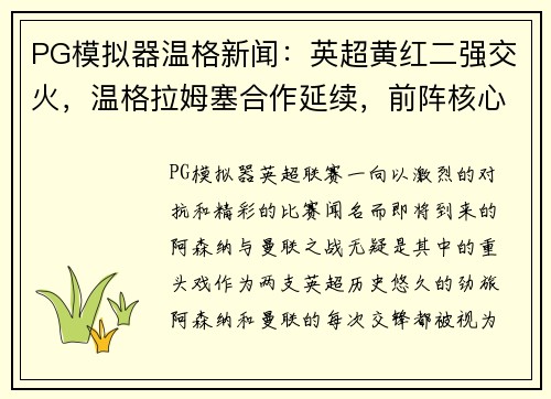 PG模拟器温格新闻：英超黄红二强交火，温格拉姆塞合作延续，前阵核心回归力挺主队