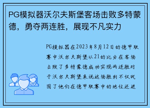 PG模拟器沃尔夫斯堡客场击败多特蒙德，勇夺两连胜，展现不凡实力