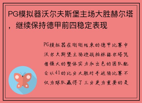 PG模拟器沃尔夫斯堡主场大胜赫尔塔，继续保持德甲前四稳定表现