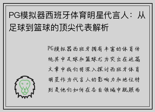 PG模拟器西班牙体育明星代言人：从足球到篮球的顶尖代表解析
