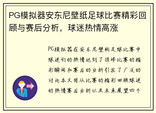 PG模拟器安东尼壁纸足球比赛精彩回顾与赛后分析，球迷热情高涨