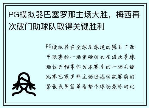 PG模拟器巴塞罗那主场大胜，梅西再次破门助球队取得关键胜利