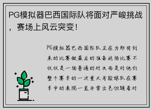 PG模拟器巴西国际队将面对严峻挑战，赛场上风云突变！