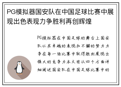 PG模拟器国安队在中国足球比赛中展现出色表现力争胜利再创辉煌