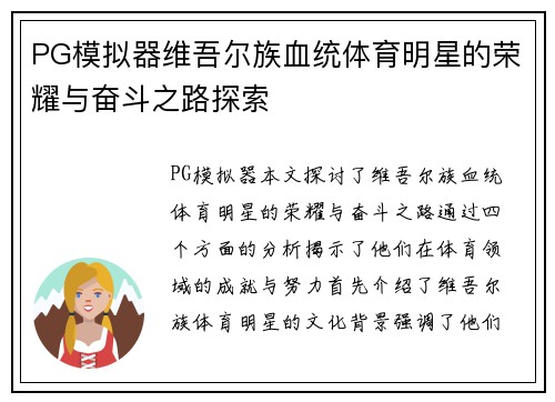 PG模拟器维吾尔族血统体育明星的荣耀与奋斗之路探索