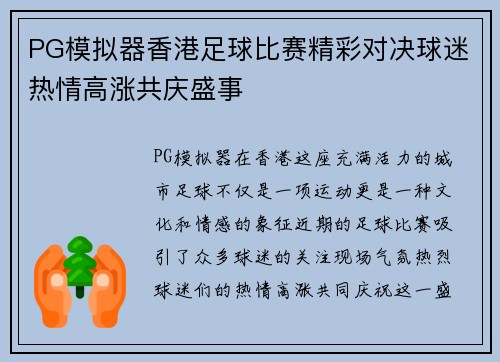 PG模拟器香港足球比赛精彩对决球迷热情高涨共庆盛事