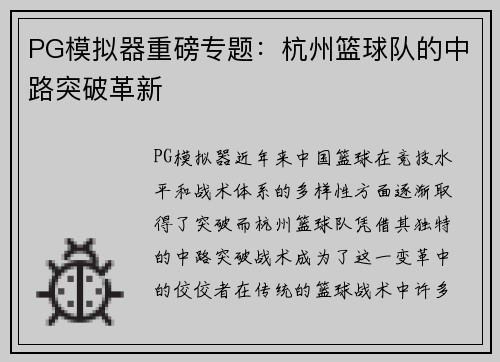 PG模拟器重磅专题：杭州篮球队的中路突破革新