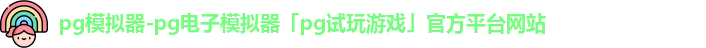 PG模拟器