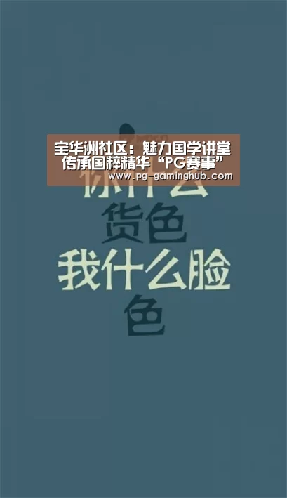 宝华洲社区:魅力国学讲堂 传承国粹精华“PG赛事”(图3) PG足球