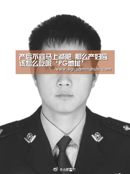产后不宜马上减肥 那么产妇应该怎么吃呢‘PG地址’(图2) PG地址