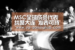 MSC全球成员代表共聚大连 发表可持续渔业宣言|PG地址(图1) PG电竞