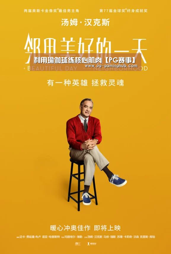利用瑜伽球练核心肌肉【PG赛事】(图1) PG足球