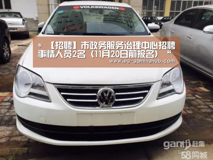 *
【招聘】市政务服务治理中心招聘事情人员2名(11月20日前报名)“PG足球”(图1) PG电竞