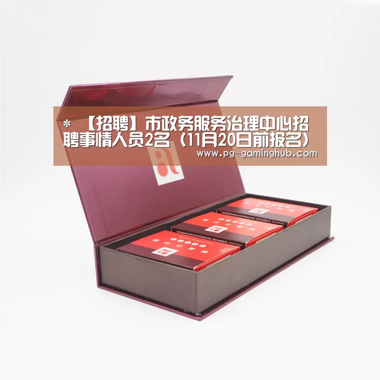 *
【招聘】市政务服务治理中心招聘事情人员2名(11月20日前报名)“PG足球”(图4) PG电竞