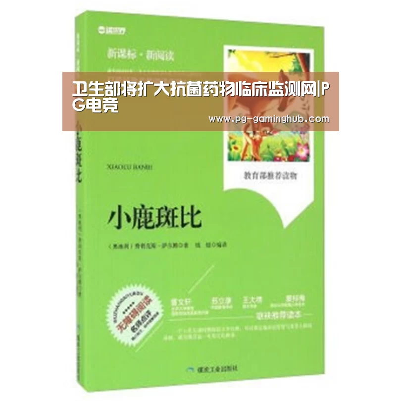 卫生部将扩大抗菌药物临床监测网|PG电竞(图2) PG地址