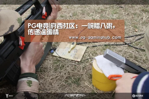 PG电竞|府西社区:一碗腊八粥,传递温暖情(图2) PG电竞