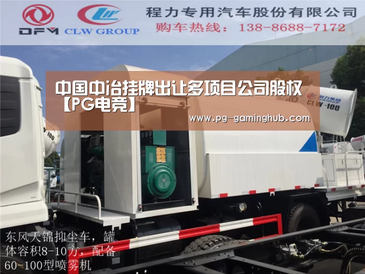 中国中冶挂牌出让多项目公司股权【PG电竞】(图1) PG足球