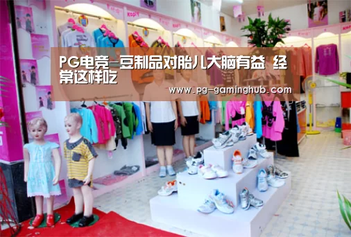 PG电竞-豆制品对胎儿大脑有益 经常这样吃(图3) PG足球