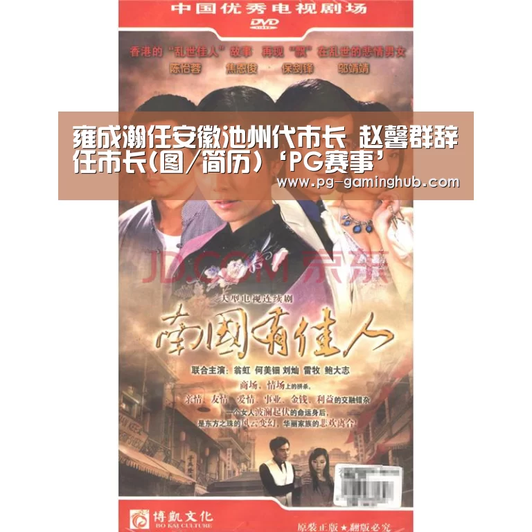 雍成瀚任安徽池州代市长 赵馨群辞任市长(图/简历)‘PG赛事’(图1) PG地址