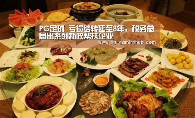 PG足球_亏损结转延至8年,税务总局出系列新政帮扶企业(图2) PG地址