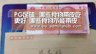 PG足球-哪些食物带皮吃更好 哪些食物不能带皮吃 很实用(图1) PG足球