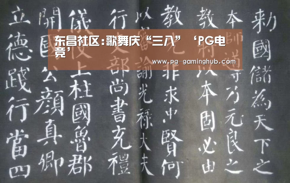 东昌社区:歌舞庆“三八”‘PG电竞’(图3) PG赛事