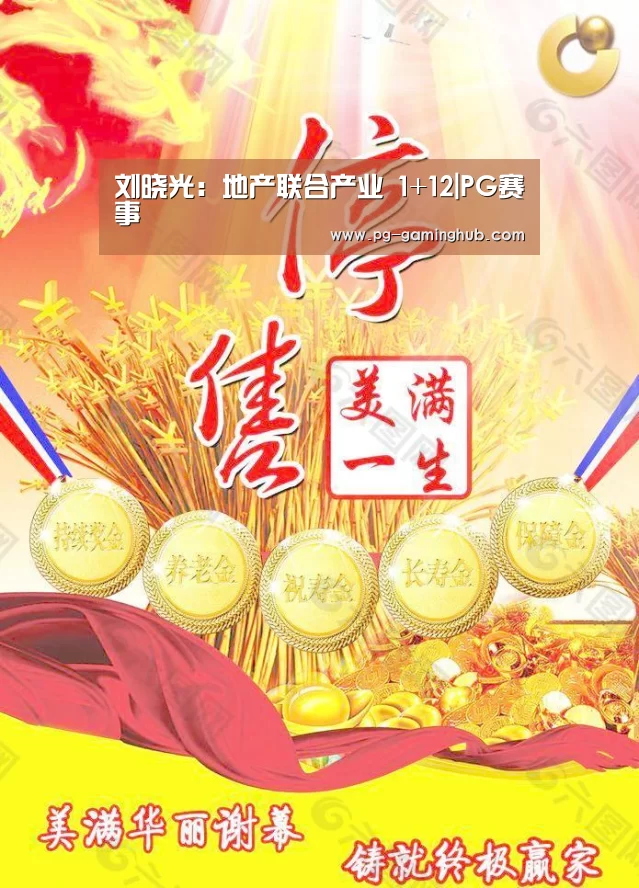 刘晓光:地产联合产业 1+12|PG赛事(图2) PG足球