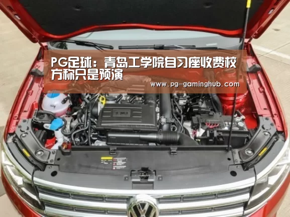 PG足球:青岛工学院自习座收费校方称只是预演(图1) PG地址