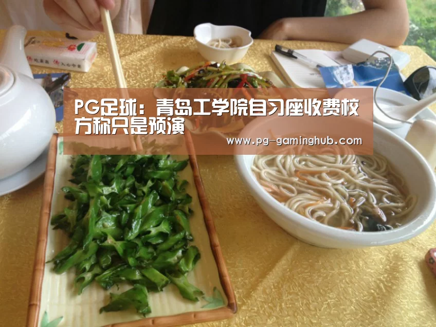 PG足球:青岛工学院自习座收费校方称只是预演(图2) PG赛事